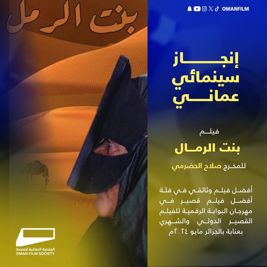 OmanFilm's tweet photo. فيلم بنت الرمل للمخرج صلاح الحضرمي يتوج بجائزة أفضل فيلم وثائقي في فئة أفضل فيلم قصير في مهرجان البوابة الرقمية للفيلم القصير الدولي والشهري بعنابة بالجزائر مايو ٢٠٢٤م https://t.co/Bwk3x0epPP