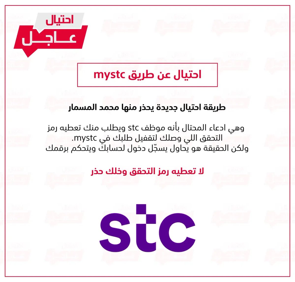 e7tial_sa's tweet photo. #احتيال_عاجل 🚨

احتيالهم وصل لانتحال هوية موظف @stc_ksa

 خلك حذر وتذكر الموظف الرسمي ما يطلب منك رمز التحقق! https://t.co/bQmjtJ1Xpi
