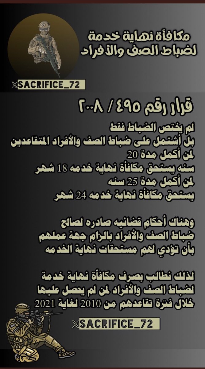 aboahma10237392's tweet photo. أخواني خواتي فضلاً وليس أمراً شاركونا مطالبنا حقوق ضباط الصف العسكريين المتقاعدين.. صرفو للضباط نهاية الخدمة بأثر رجعي 12 راتب وضباط الصف اقصوهم من القرار[ 1/2021] [495/2008] 2010-2021 #ضباط_الصف_المتقاعدين  #نهاية_الخدمة #مكافأت_الأستحقاق #اللجنة_الرباعية https://t.co/39JtMuJC3O
