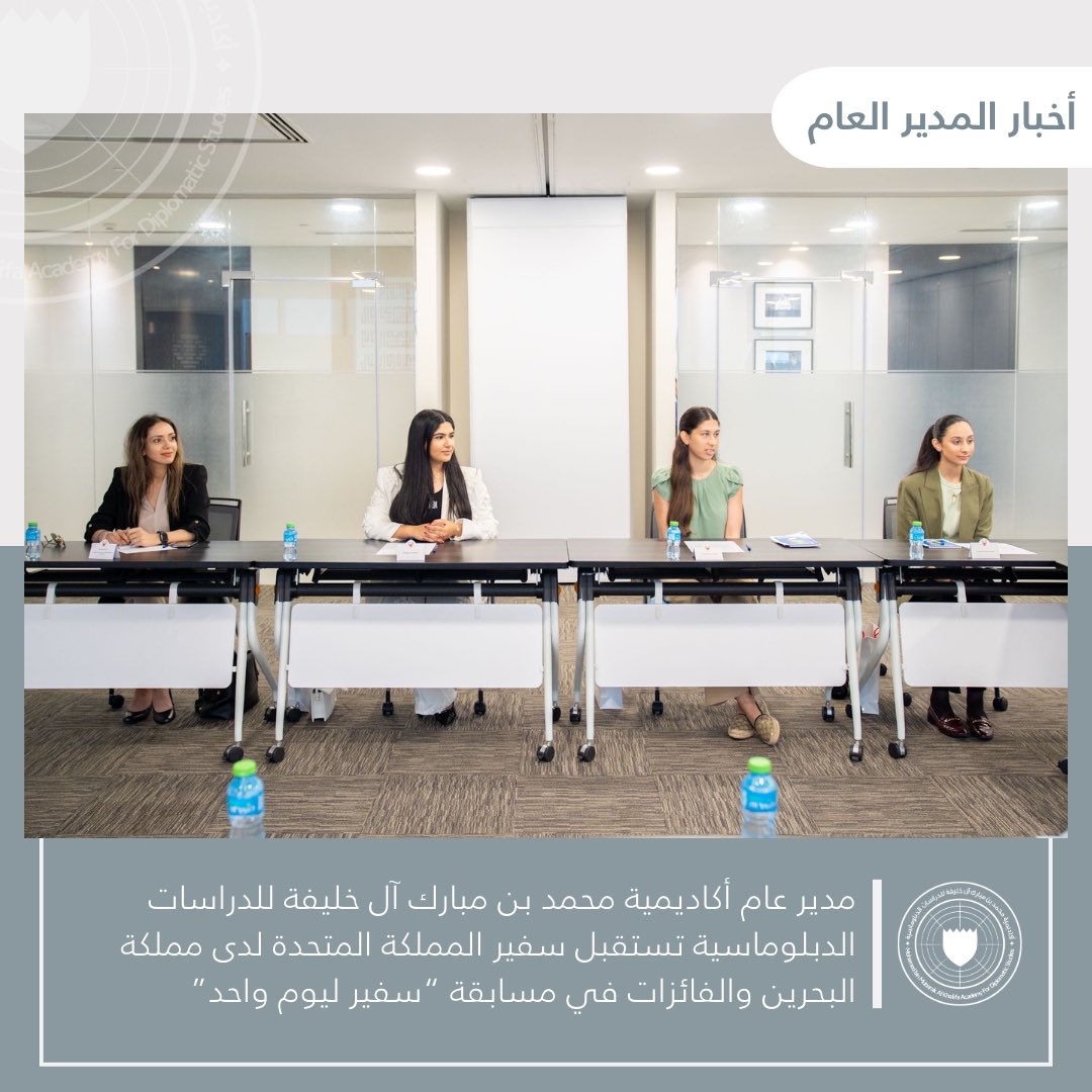 mbmabh's tweet image. The Director-General of #MBMA receives the Ambassador of the United Kingdom to the Kingdom of Bahrain to present the winners of the “Ambassador For A Day” competition