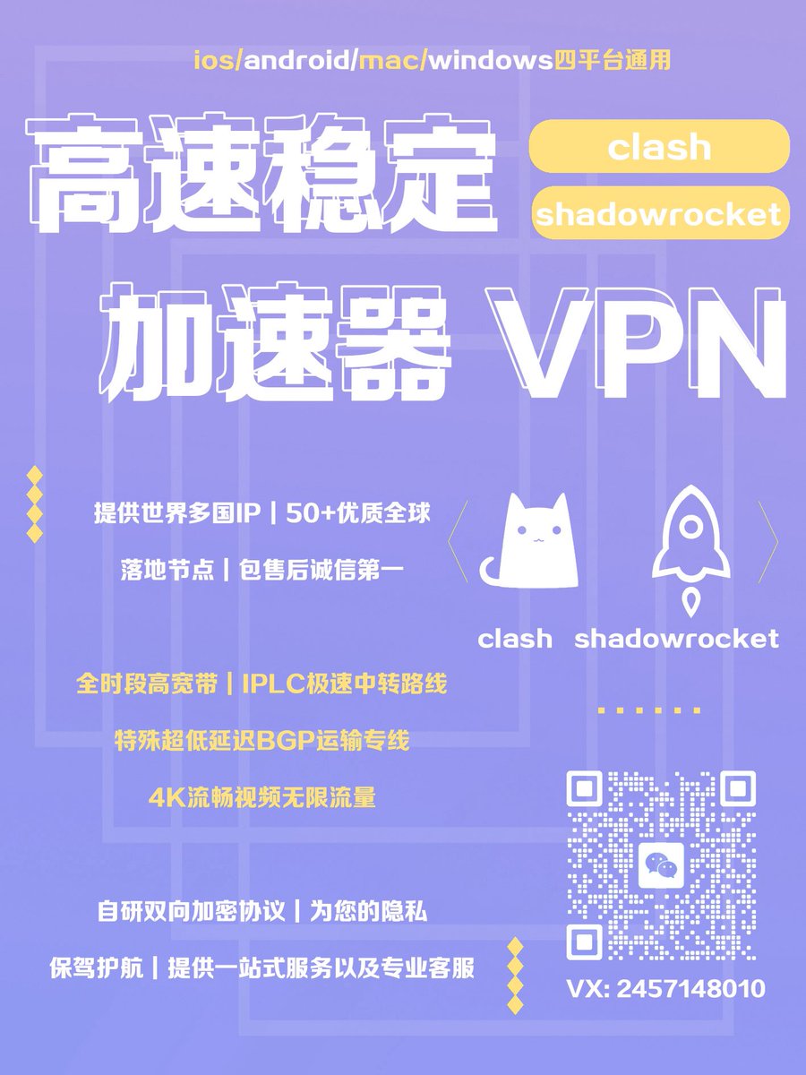 IsabelAndr79665's tweet photo. 特殊超低延迟BGP运输专线
24hx7奈飞长期稳定解锁
随时访问ChatGPT
智能负载均衡+稳定防策略墙
70+优质全球落地节点，提供世界多国IP
支持4K及以上视频稳定播放
v:xkyady 加微永远有人给你售后
#科学上网 #vpn  #vpn推荐  #翻墙 
#梯子 #加速器 #vpn软件 #翻墙vpn https://t.co/QTkCAoRGJ4