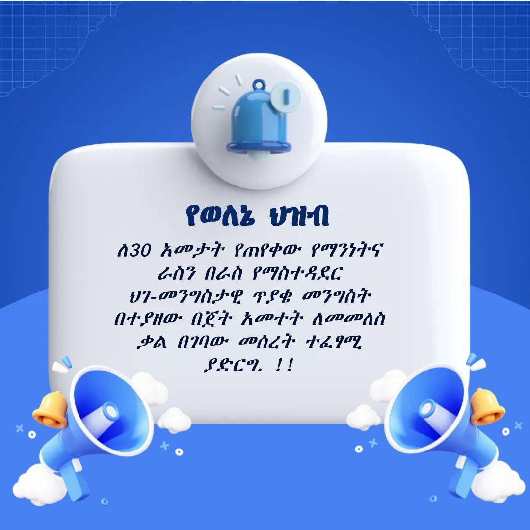YeweleneL's tweet photo. የኢትዮጵያን ብልፅግና ለማረጋገጥ እና ለሀገረ መንግስቱ ግምባታ ህዝባችን የድርሻውን እንዲወጣ መንግስት በበጀት አመቱ አስፈፅማለሁ ብሎ ቃል የገባውን የወለኔን ህዝብ የብሔር ማንነት እውቅና ሊያረጋግጥ ይገባል።

#WoleneVoice
@AbiyAhmedAli @AgegnehuT https://t.co/zkeLXgw7GB