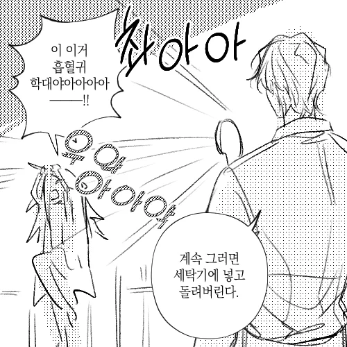 동거하는 흡혈귀가 2주 넘도록 씻지 않는 건에 대하여... 