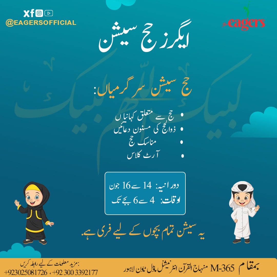 لَبَّيْكَ ٱللَّٰهُمَّ لَبَّيْكَ 

ایگرز حج سیشن

حج سیشن سیگمنٹس:
حج سے متعلق کہانیاں 
ذوالحج کی مسنون دعائیں 
مناسک الحج

 دورانیہ: 14 سے 16 جون
اوقات: 4 سے 6 بجے تک
بمقام:  منہاج القران انٹرنیشنل 365-M ماڈل ٹاون لاہور