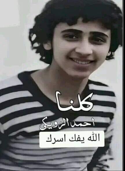 قضـية اليـوم فيــها النـاس مهـتمة 
فـما جـرى للزويكي سابقة وإجرام
 
يصـيبك القـهر لـو تسـمع كـلام أمه 
أيـن العـروبة وحـكم الله والإسلام 

من صـان عرضه وبيته يهدرو دمه
وينفذ الشـرع بالمظلوم حكم إعدام

#كلنا_احمد_الزويكي 
#أحمد_الزويكي