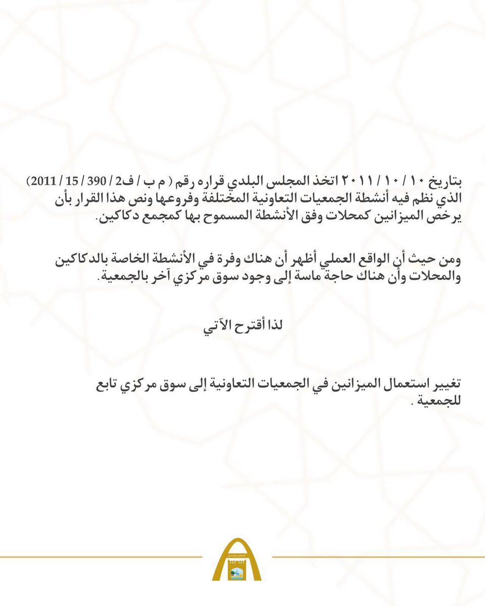 KwCouncil's tweet photo. عضو المجلس البلدي فهد الخنين يتقدم بمقترح لتغيير استعمال الميزانين في الجمعيات التعاونية إلى سوق مركزي تابع للجمعية 

#الكويت 
#المجلس_البلدي 
#فهد_الخنين https://t.co/coLBjeePVb
