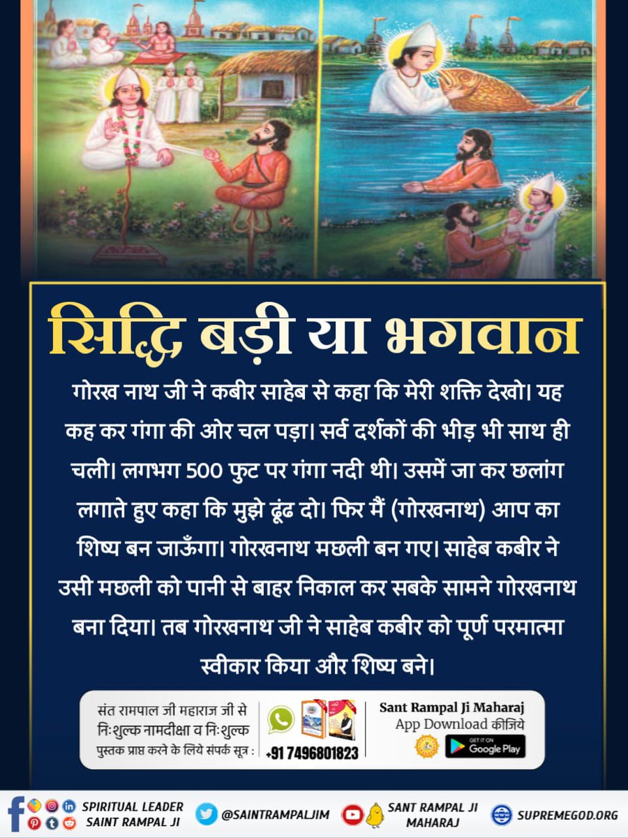 #सिद्धि_बड़ी_या_भगवान
Gorakh Nath Ji asked Kabir Sahib to see his power. Saying this, he started walking towards Ganga. The crowd of spectators also walked along with him. Ganga river was at a distance of about 500 feet. He jumped into it and said, find me.