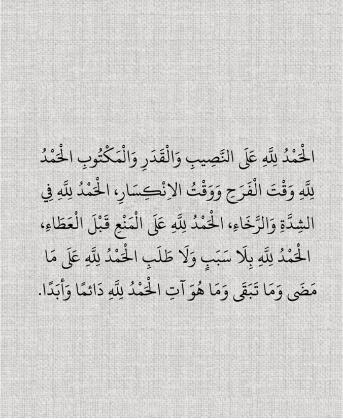الحمدلله دائماً وابداً 🤲
