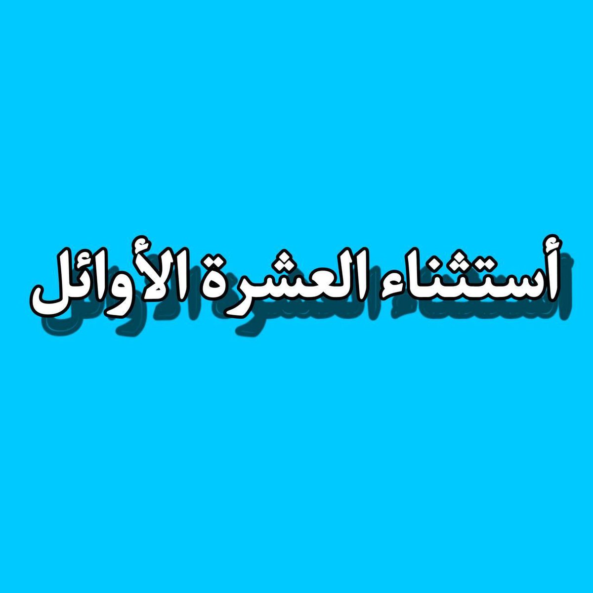 <a href="/mohamedshia/">محمد شياع السوداني</a> <a href="/mohamedshia/">محمد شياع السوداني</a>

#استثناء_العشـــرة_الأوائـــــــــــــــــل_مطلبنـــــا
🌹🌹🌹🌹🌹🌹🌹🌹🌹🌹