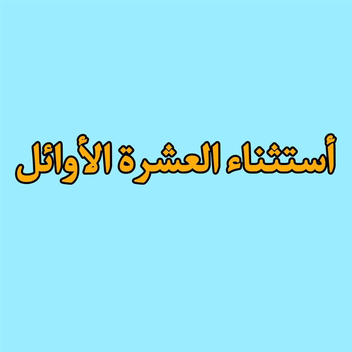 #استثناء_العشـــرة_الأوائـــــــــــــــــل_مطلبنـــــا

🔥🔥🔥🔥🔥🔥🔥🔥🔥
#استثناء_العشـــرة_الأوائـــــــــــــــــل_مطلبنـــــا
🌹🌹🌹🌹🌹🌹🌹🌹🌹🌹
<a href="/mohanadmarsoomi/">مهند المرسومي</a> 
2