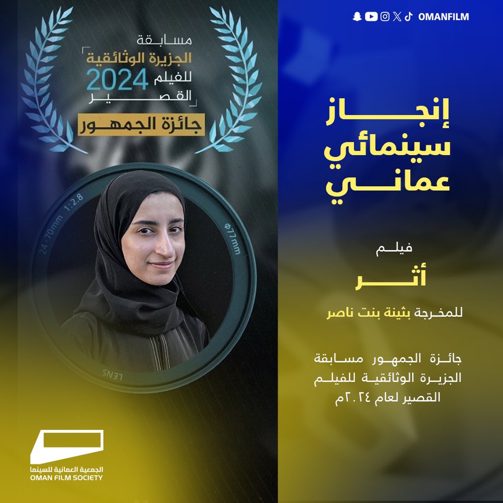 OmanFilm's tweet photo. تتقدم الجمعية العمانية للسينما بالتهنئة للمخرجة بثينة بنت ناصر بمناسبة فوز الفيلم الوثائقي القصير ( أثر ) بجائزة الجمهور بمسابقة الجزيرة الوثائقية للفيلم القصير لعام ٢٠٢٤م https://t.co/bLoeG2cQm5