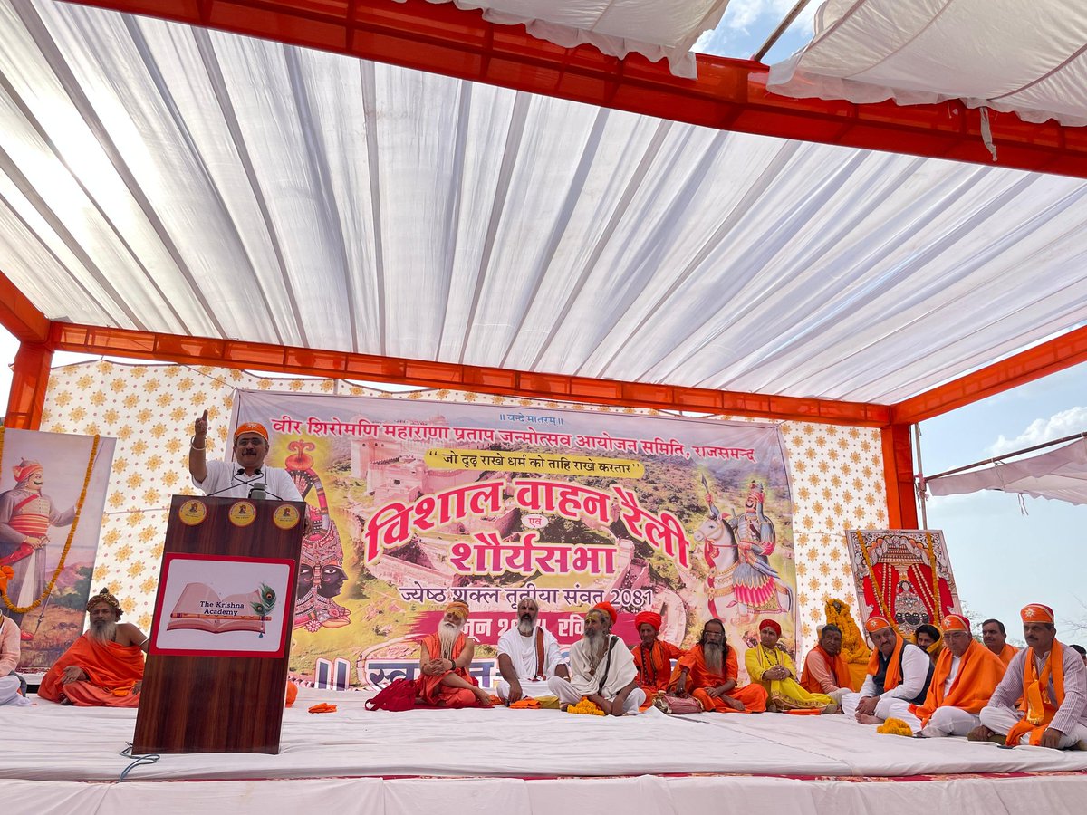 ChittorVSK's tweet photo. प्रताप का जीवन स्वाभिमान एवं संघर्ष का पर्याय, इतिहास लेखन में उनके साथ अन्याय किया गया: मुकुल कानिटकर

कुंभलगढ़- वीर शिरोमणी #महाराणा_प्रताप  जन्मोत्सव आयोजन समिति द्वारा प्रताप के जन्मस्थान अजेय दुर्ग #कुंभलगढ परिसर में आयोजित हुई शौर्य सभा 
#अजेय_प्रताप https://t.co/zk9XN6hBn3 https://t.co/gY6F15RpQS