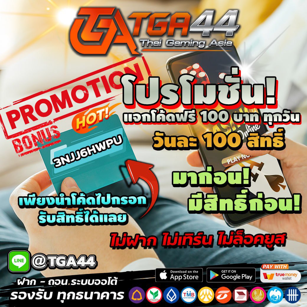 TGA44_com's tweet photo. โปรโมชั่นดีๆ จาก TGA44
📍แจกโค้ดฟรี 100 บาท ทุกวัน!
📍วันละ 100 สิทธิ์
📍ไม่ต้องฝาก
📍ไม่ต้องทำเ���ิร์น
📍ไม่ล็อคยูส

สมัครกด👉 https://t.co/aMfDcJjvwk

#โปรโมชั่นแจกโค้ด #โค้ดเครดิตฟรี #โค้ดเครดิตฟรี100 #สล็อตวอเลท #สล็อตเว็บตรง #TGA44 https://t.co/tMcVaVJxKt