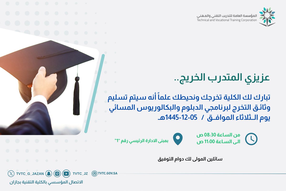 tvtc_g_jazan's tweet photo. 📣| إعلان 

عزيزي المتدرب الخريج ..

نبارك لك تخرجك ونفيدك انه سيتم تسليم وثائق التخرج يوم الثلاثاء الموافق 05-12-1445هـ من الساعة 08:30ص الى الساعة 11:00ص بمبنى الادارة في الكلية رقم "1" 

سائلين المولى لك دوام التوفيق.

#التدريب_التقني_بجازان 
#التدريب_التقني https://t.co/JlhVcXlj9x