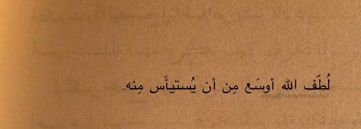 Allâh'ın lütfu endişelendiğin şeyden daha geniştir.