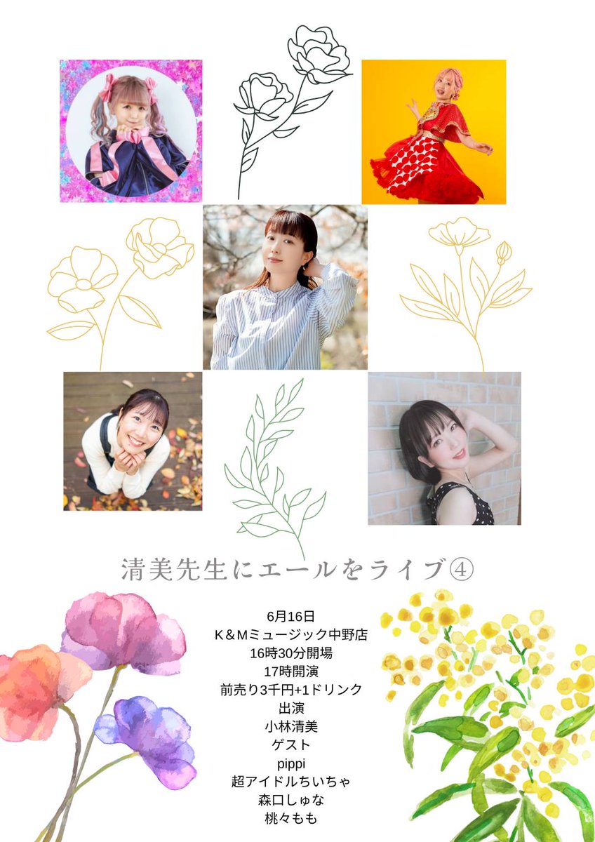 shuna_moriguchi's tweet photo. ＼お次はこちら‼️／

6/16(日)#森口しゅけじゅーる 
『清美先生にエールをライブ④』
📍K&amp;Mミュージック中野店
OPEN 16:00
START 16:30
前売3000円(+1D)
🎫予約→https://t.co/GVqRQcrkOh 
📺配信→https://t.co/sIetJOGZEx 
出演
小林清美
ゲスト
pippi
超アイドルちぃちゃ
森口しゅな
桃々もも https://t.co/yHkHKq4qnm