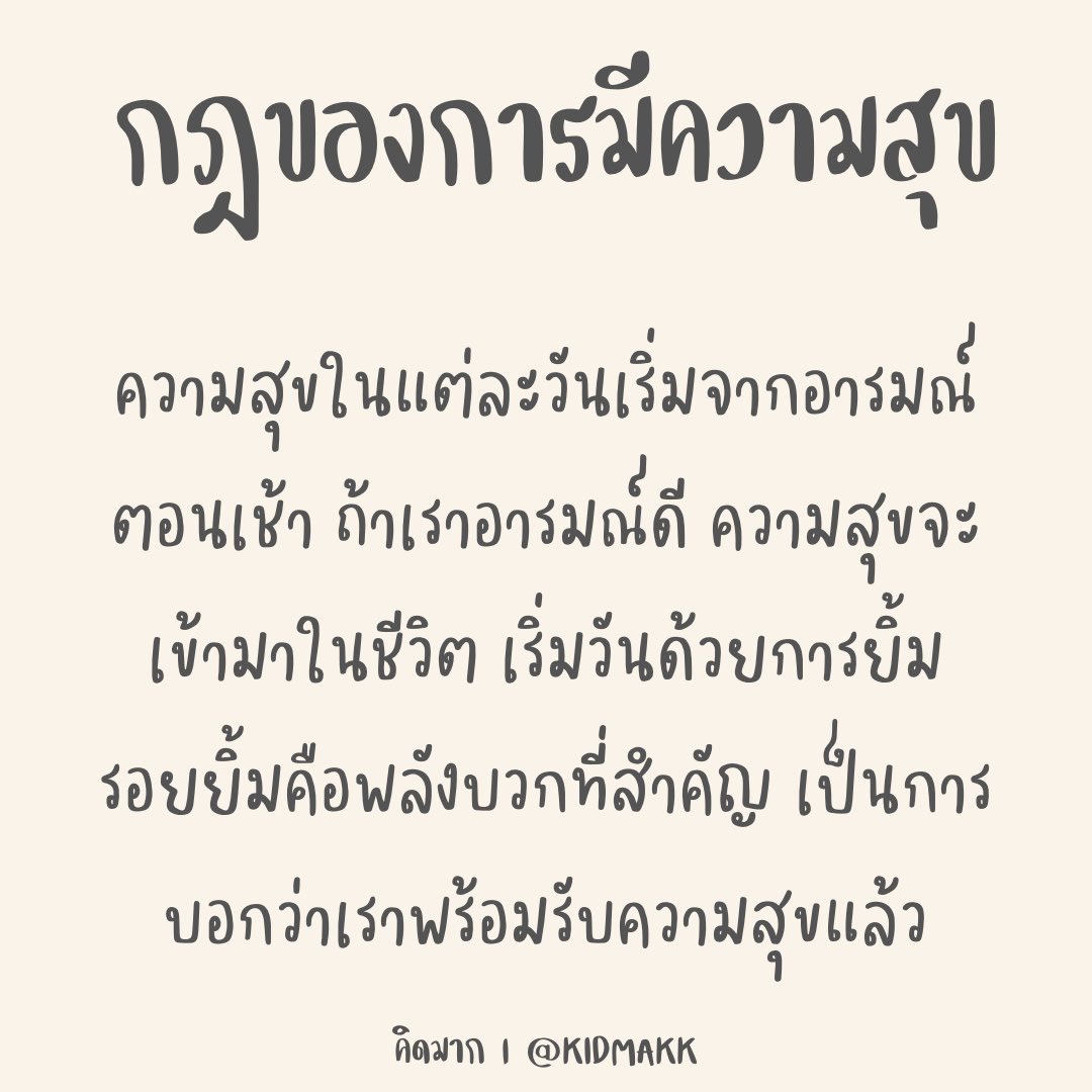 kidmakk's tweet photo. กฎของของการมีความสุข https://t.co/twnLLJ8srf
