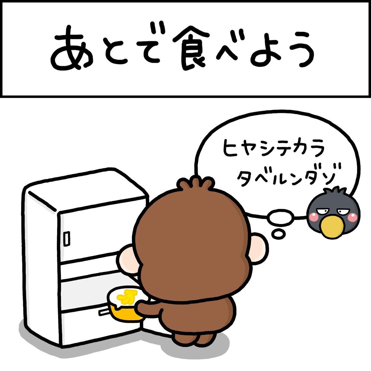 あとで食べよう 