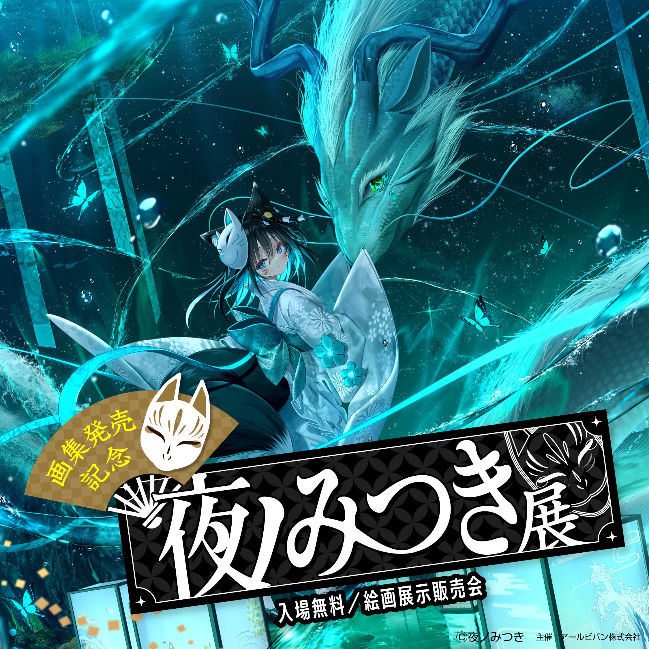 夜ノみつき】B2タペストリー・誘緑 | アールジュネス・軸中心派