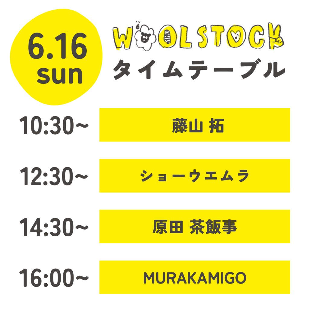 bishunocurrent's tweet photo. おはようございます🐑

今週はもう言うことはただ一つ⚡️
WOOLSTOCK遊びに来てね！という事です✌️
ライブにフードに洋服！お天気ちょっと微妙な予報になってきたけど、これは吉村さん(自称雨男)が楽しみにしてる証拠！笑笑

皆さんはどちらの日(または両日)を予定しているんだろう…？ https://t.co/hX9Lfb9pUk