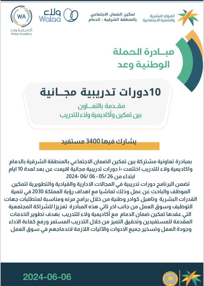 Alsulta90676671's tweet photo. # تمكين و ولاء … عندنا تتضافر  الجهود 
( 10 ) دورات تدربيه يشارك بها ( 4146) 
الحملة الوطنية ( وعد ) 
شكراً تمكين الدمام  .. شكراً أكاديمية ولاء https://t.co/R9CAxuJvLF