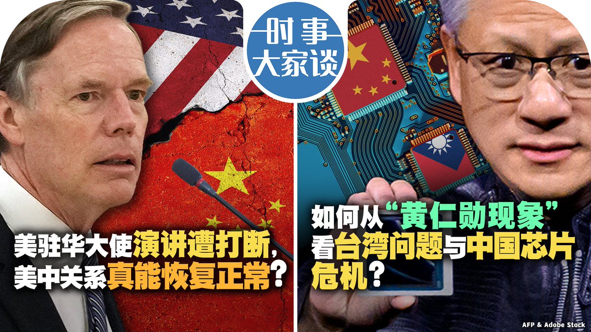 VOAChinese's tweet photo. 美国驻华大使伯恩斯在活动上说，美中关系“恢复了某种正常状态”，但需要沟通来管控战略竞争。他在批评中俄关系时，两次被打断。美中关系真能“恢复正常”吗？有“AI教父”之称的美国芯片业巨头英伟达CEO黄仁勋公开称“台湾是世界上最重要的国家之一”，黄仁勋为何敢打脸北京？如何看台湾问题与中国的芯片危机？请看6月11号时事大家谈并留言。