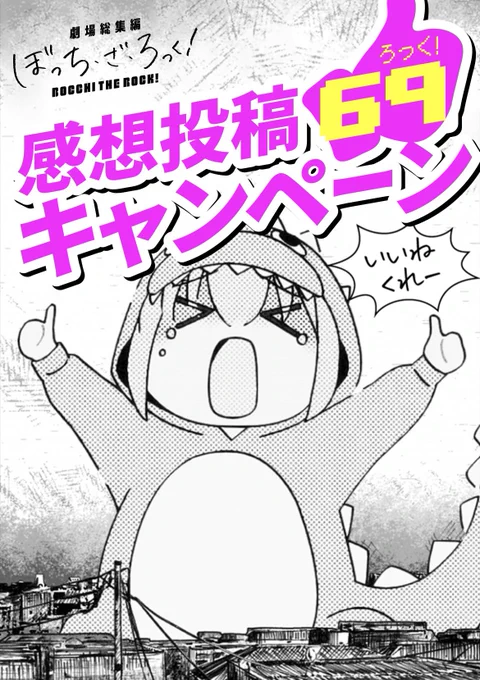 ◤‾‾‾‾‾‾‾‾‾‾‾
         劇場総集編 Re:
感想投稿69キャンペーン
___________◢

劇場総集編 Re: 69シーンから1枚を選び
#総集編ぼっち感想 で感想をポスト!

投稿数が69,000を超えると
ぼっちちゃんに変化が…!?
https://t.co/Xe0FWoK2mr

#ぼっち・ざ・ろっく 