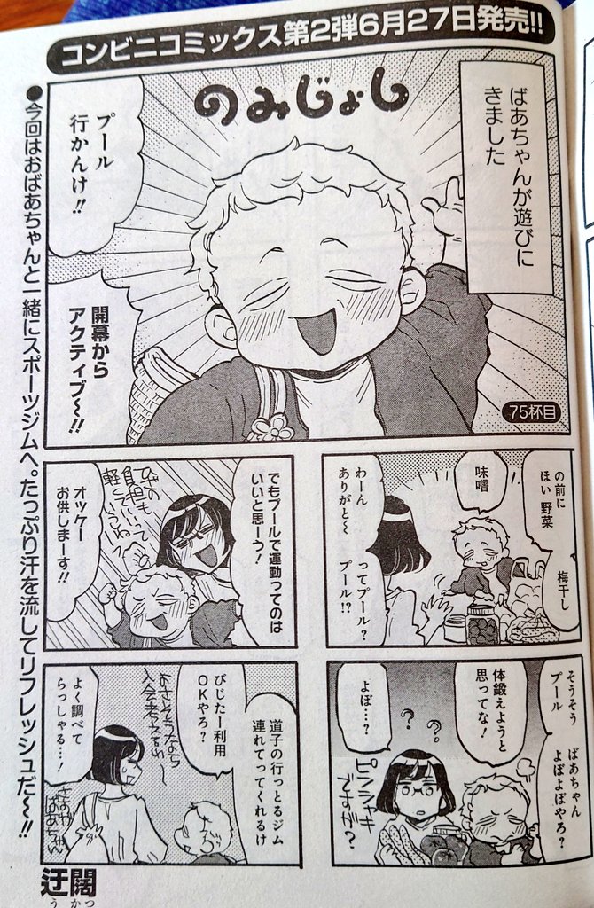 【宣伝】本日2024年6月11日発売のまんがライフオリジナル7月号にのみじょし載っております
ばあちゃん!今日も元気なばあちゃんばんざーい! 