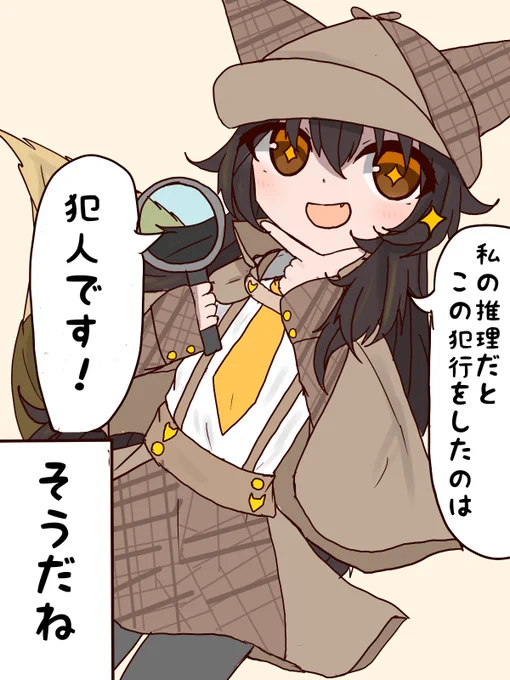 さすが名探偵かしこい 