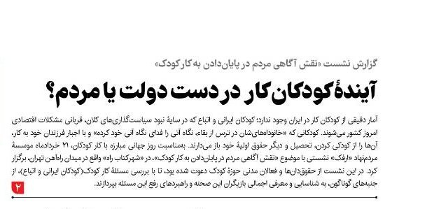 روزنامه «پیام ما» در گزارش نشست روز جهانی منع کار کودک این پرسش را مطرح کرده است: بالاخره آینده کودکان کار در دست دولت است یا مردم؟
payamema.ir/?p=108088
 ممنون از خبرنگار خوب این روزنامه، سرکار خانم زینب کریمی.
<a href="/payamema/">پیام ما</a>