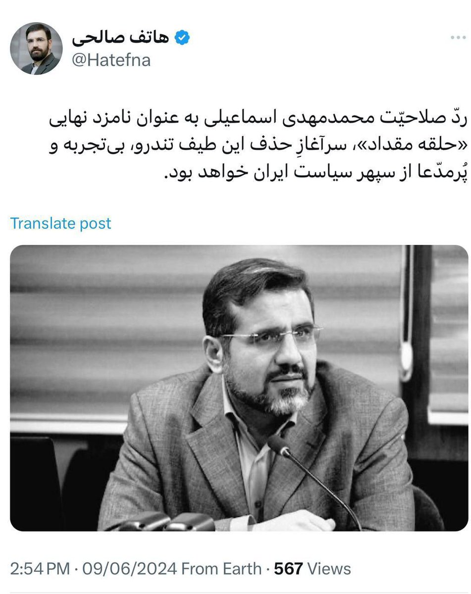azar_hasani's tweet photo. ردّ صلاحیّت محمدمهدی اسماعیلی به عنوان نامزد نهایی «حلقه مقداد»، سرآغازِ حذف این طیف تندرو، بی‌تجربه و پُرمدّعا از سپهر سیاست #ایران خواهد بود.
#زندانی_سیاسی https://t.co/eL6dC1NFKa