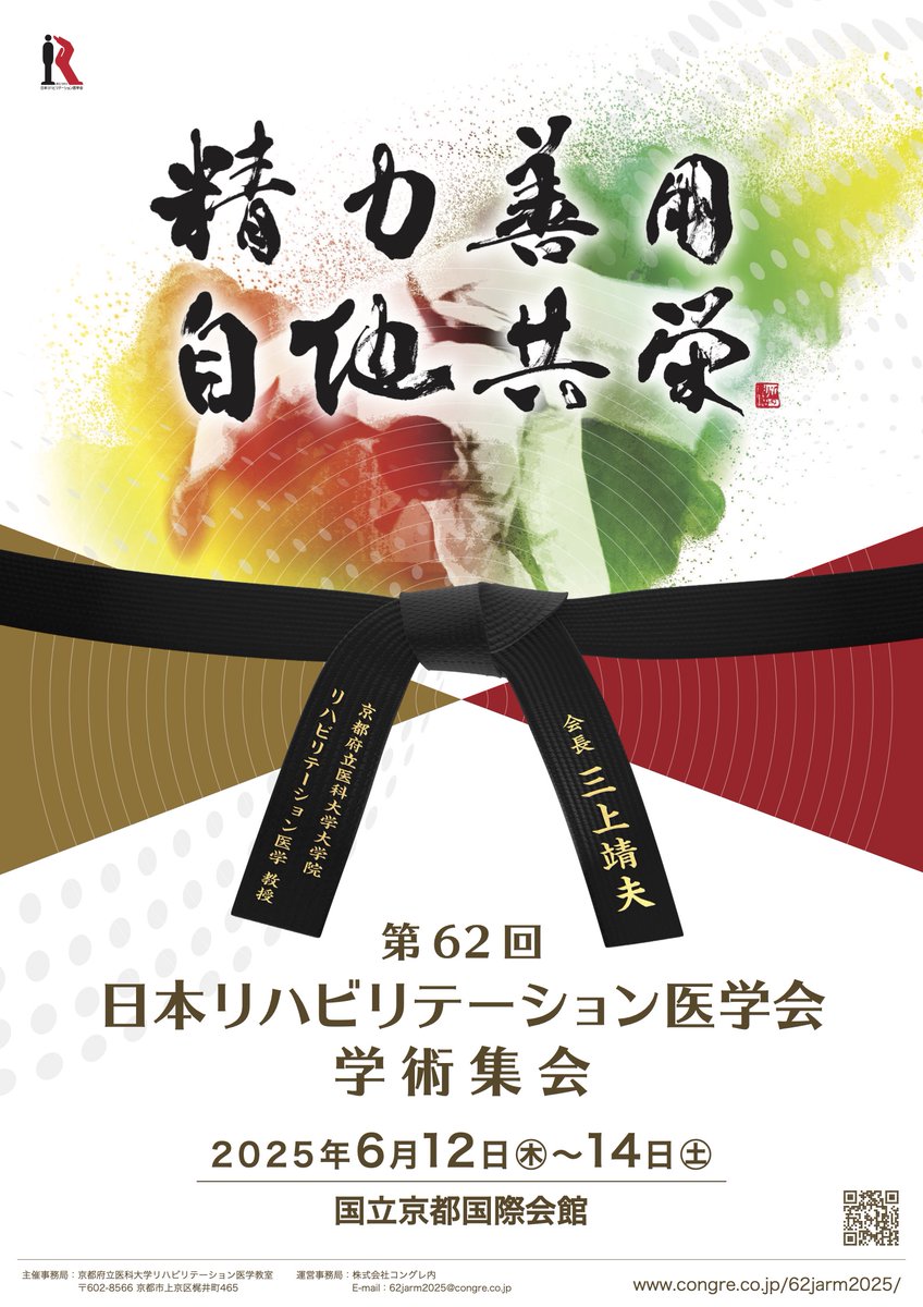 第62回日本リハビリテーション医学会学術集会 (@jarm2025) / Posts / X