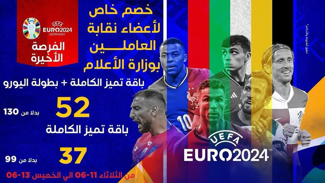 عرض خاص لمنتسبي نقابة وزارة الاعلام
من بي ان سبورت

حتى يوم الخميس فى مكتب النقابة في الوزارة