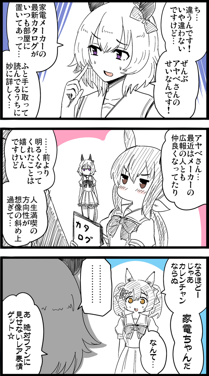 アヤベさんから予想外の影響を受けてしまった件について。

#ウマ娘
#スマートファルコン
#カレンチャン 