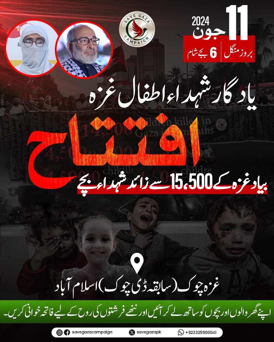Senator Mushtaq Ahmad Khan | سینیٹر مشتاق احمد خان (@senatormushtaq) on Twitter photo یادگارِشہداء اطفال غزہ
افتتاح
بیادغزہ کے15،500سےزائد شہداء بچے11جون،بروز منگل،6بجےشام
غزہ چوک (سابقہ ڈی چوک)اسلام آباداپنے فیملیبچوں کوساتھ لےکر آئیں اورجنت کےپھولوں کی روح کےلیےفاتحہ خوانی کریں
#Dharna4Rafah
#GazachowkDharna
<a href="/HamidMirPAK/">Hamid Mir حامد میر</a>
<a href="/ImranRiazKhan/">Imran Riaz Khan</a>
#ReachDChowkNow یادگارِشہداء اطفال غزہ
افتتاح
بیادغزہ کے15،500سےزائد شہداء بچے11جون،بروز منگل،6بجےشام
غزہ چوک (سابقہ ڈی چوک)اسلام آباداپنے فیملیبچوں کوساتھ لےکر آئیں اورجنت کےپھولوں کی روح کےلیےفاتحہ خوانی کریں
#Dharna4Rafah
#GazachowkDharna
<a href="/HamidMirPAK/">Hamid Mir حامد میر</a>
<a href="/ImranRiazKhan/">Imran Riaz Khan</a>
#ReachDChowkNow