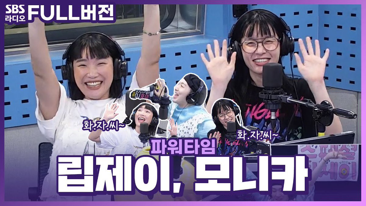 [RAW] Watchable radio with Monika and LipJ with special DJ Kim Ho-young | SBS Power Time 240610
🔗 youtu.be/k1tAdklGGLI

** molip will be appearing for 3 weeks of Mondays in total including June 10
 #프라우드먼 #PROWDMON
#모니카 #Monika #립제이 #LipJ