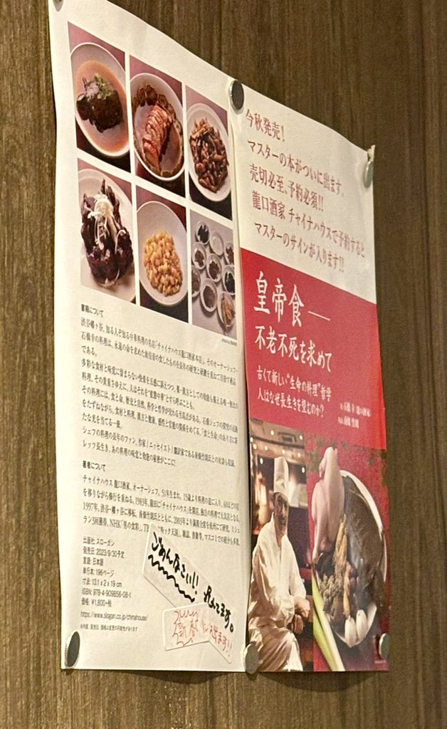 inki_tanoshimi's tweet photo. チャイナハウス 龍口酒家本店にてランチ。安定した美味しさ、幡ヶ谷の住人は幸せだね。
オーナーシェフが書籍出版してるの知りませんでした。「皇帝食 - 不老不死を求めて 古くて新しい“生命の料理”哲学: 人はなぜ長生きを望むのか?」
スローガン社の書籍、攻めたラインナップ
https://t.co/mzugqtL1mT https://t.co/CHl3UmBneb