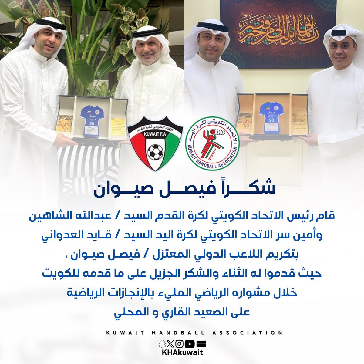 شكرا لكم
السيد / عبدالله الشاهين 
السيد / قايد العدواني
وتمنياتنا للمنتخب غدا بالتوفيق يارب 🙏 
<a href="/KuwaitFA/">KuwaitFA</a> 
<a href="/KHAkuwait/">الاتحاد الكويتي لكرة اليد</a>