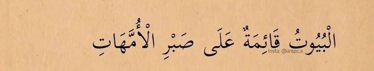 evler annelerin sabrı üzerine ayaktadır.