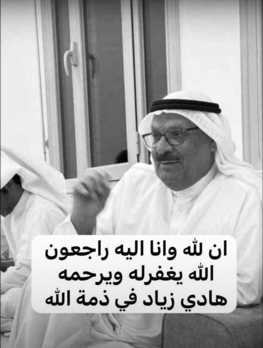 hamny51's tweet photo. انا لله وانا اليه راجعون 
الله يرحمه ويغفرله 
ويسكنه الجنه

 #أبوفارس_الحميداني https://t.co/gXpa88EbHq