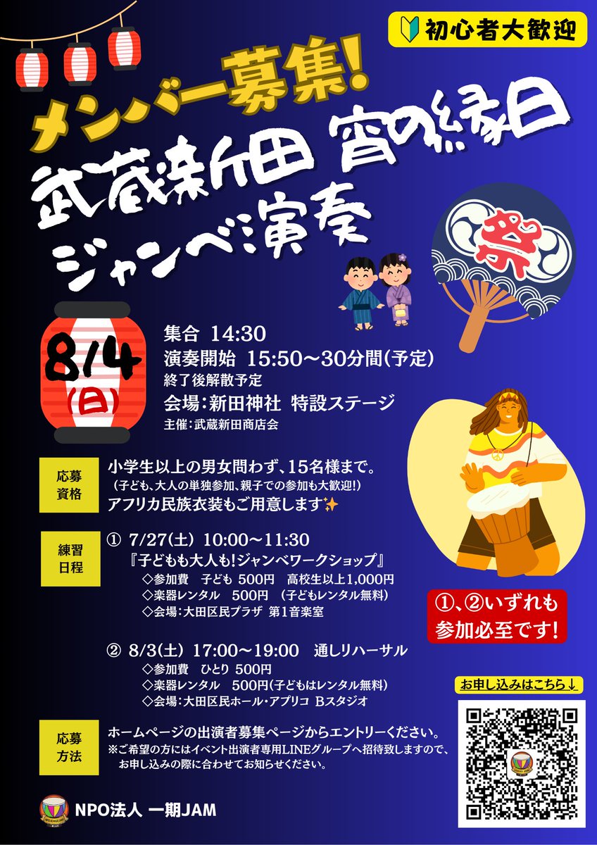 npo_ichigojam's tweet photo. 【ただいまメンバー募集中！】
8/4(日) 武蔵新田 宵の縁日 ステージ演奏

真夏の縁日でアフリカンリズムを叩こう✨

今回は、
『犬のおまわりさん』をアフリカンリズム『ジョレ Djole』のリズムに乗せて演奏します✨

みんなで練習して一緒にステージに立ちませんか？？

子どもから大人まで、たくさんのご参加をお待ちしております！    

#一期JAM
#ジャンベ
#djembe