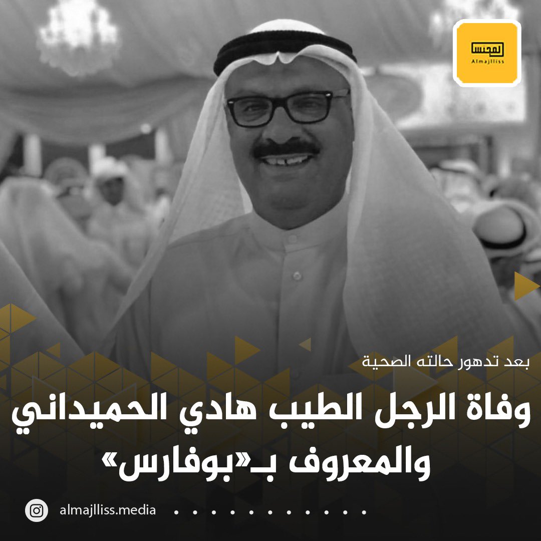 انتقل إلى رحمة الله تعالى الاعلامي الخلوق هادي الحميداني «بوفارس» بعد تدهور حالته الصحية في العناية المركزة، انا لله وانا اليه راجعون. 
•الفقيد بوفارس كان قد تحدث في حوار سابق للزميل خالد الديحاني بأنه لن يعتزل العمل الاعلامي رغم كبر سنه «والأعمار بيد الله».
