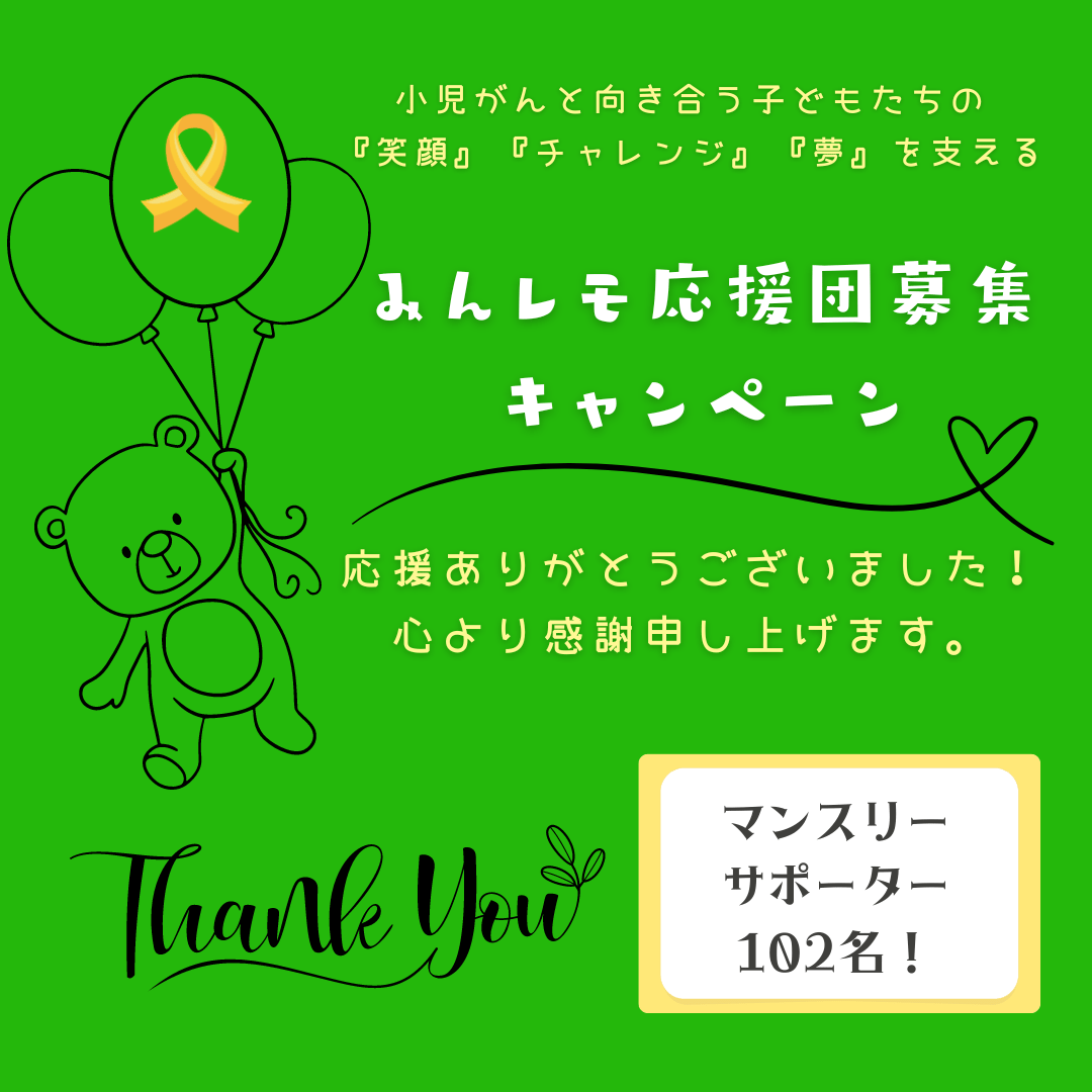 minnanolemonade's tweet photo. 7週間の『マンスリーサポーター募集チャレンジ』も、セカンドゴール100名を達成し、102名の方にご支援頂き、無事終了することができました。本当にありがとうござました！

ご支援頂いた皆様をはじめ、たくさんの皆様の応援があってのセカンドゴール達成だと思っております。心より感謝申し上げます。

一般社団法人みんなのレモネードの会