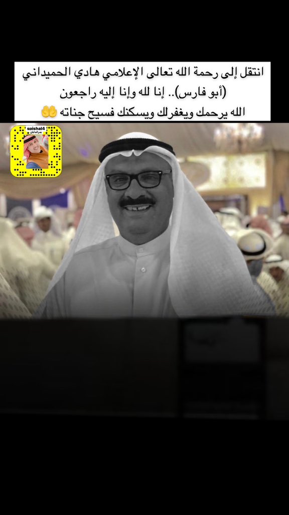 freestreeet's tweet photo. انتقل إلى رحمة الله تعالى الإعلامي هادي الحميداني (أبو فارس).. 
إنا لله وإنا إليه راجعون
الله يرحمك ويغفرلك ويسكنك فسيح جناته ا https://t.co/iJ00K7VwuC