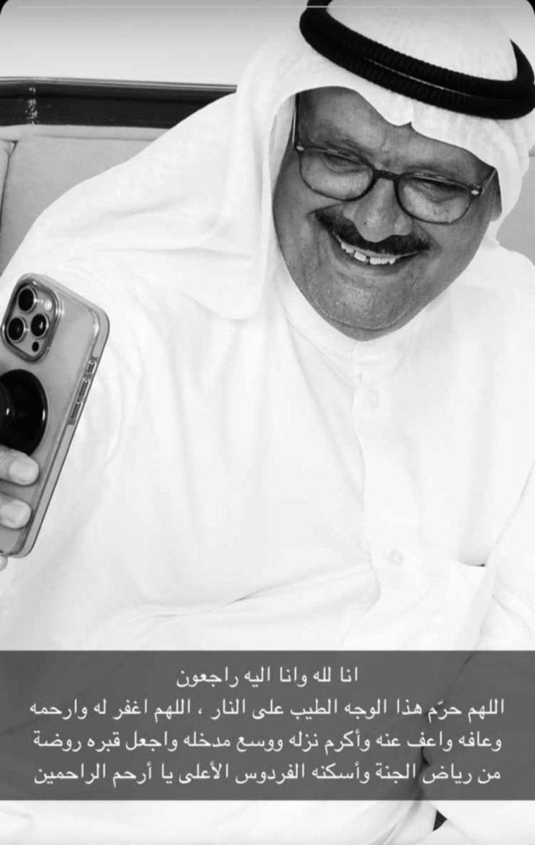رحل الرجل الطيب الواصل محب الجميع صاحب الابتسامه الدائمه خفيف النفس
نشهد والناس شهود الله في ارضه في مسجدنا اول المصلين
 بالصف الاول كل الفروض .

رحل وكان يتجهز للحج هذي السنه 
اسأل الله ان يجعله من ضيوفه ويكتبها له 

#ابوفارس_الحميداني