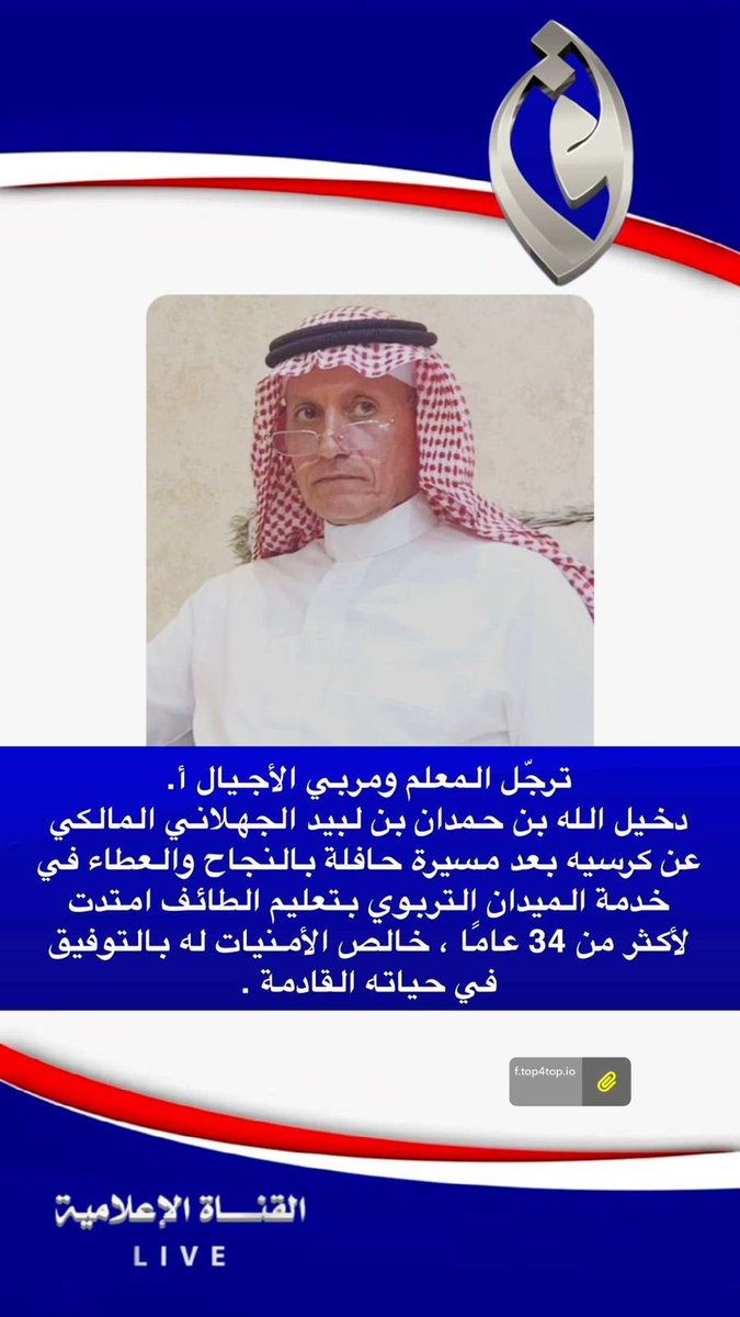 ترجّل المعلم ومربي الأجيال ابن اختي الأستاذ .. دخيل الله حمدان المالكي عن العمل في تعليم الطائف بعد مدة تجاوزت ٣٤ عاماً وكان من المميزين العاملين في تعليم الطائف .. ونتمنى له الان حياة سعيده وهنيه🌹