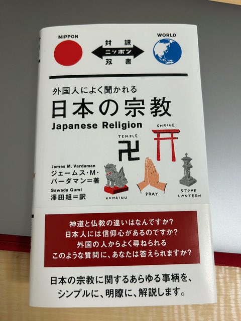 10年前にイギリスに引っ越す時に買った『毎日の英文法』に始まりこれで4冊目！ジェームス・バーダマンさんの著書は自分にはとても読みやすい。

まずは3文で→聞かれたら詳しい説明も言えるようにする！

#毎日の英文法
#日本の宗教
#ジェームス・バーダマン