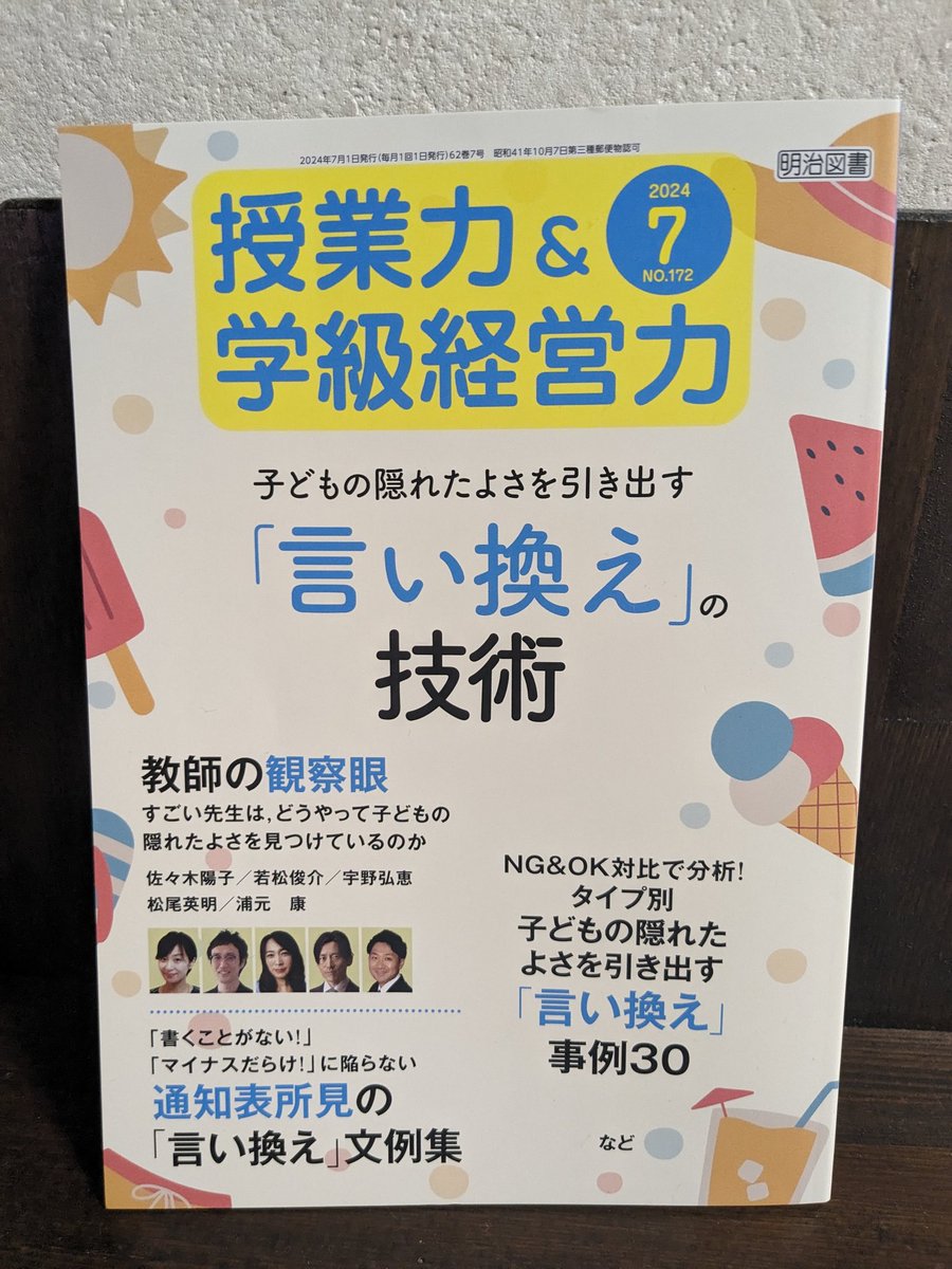 となりの席に「ねぇねぇ」219】 明治図書 『授業力＆学級経営力』7月