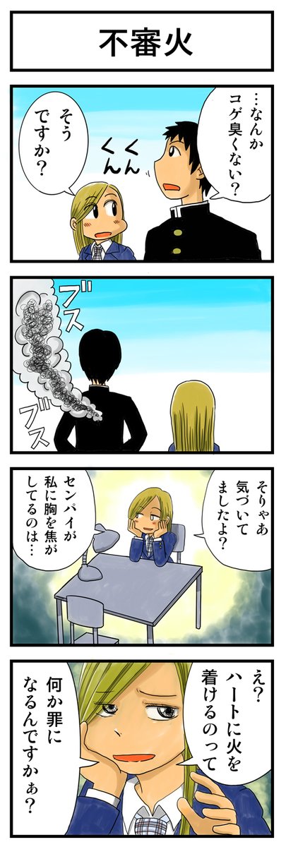 「不審火」

僕たちが過ごしたかもしれない青春物語。
↓↓↓
https://t.co/AOeGeKcfVK

#kindleインディーズ
#ハートに火をつけろ 