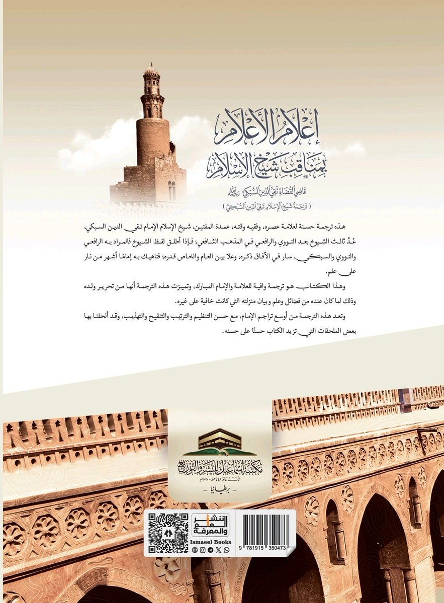 #صدر_حديثًا 

إعلامُ الأَعلام بمناقبِ شيخ الإسلام قاضي القضاة تَقِي الدِّين السُّبْكِيِّ 
مِنْ جَمْعِ وَلَدِه قاضي القضاةِ تاجِ الدينِ السبكيِّ 
(تَرْجَمَة شَيخ الإِسلَام تَقِي الدِّينِ السُّبْكِيّ)
مِن جَمْعِ وَلَده
قَاضِي القُضَاة تَاج الدِّين عَبْدالوَهَّاب بن عَلِي بن